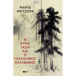 Η κυρία Τασία και ο Γουλιέλμος Καταβάθος