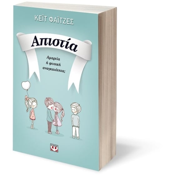 Απιστία image 2