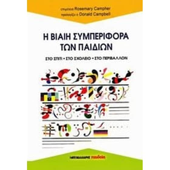 Η βίαιη συμπεριφορά των παιδιών image 0