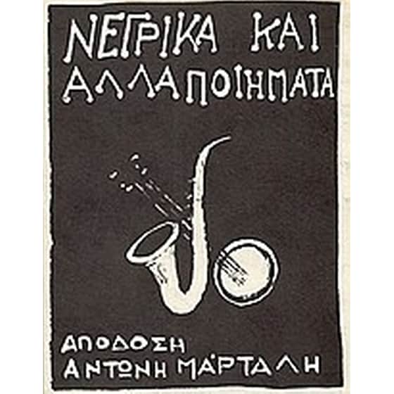 Νέγρικα και άλλα ποιήματα image 0