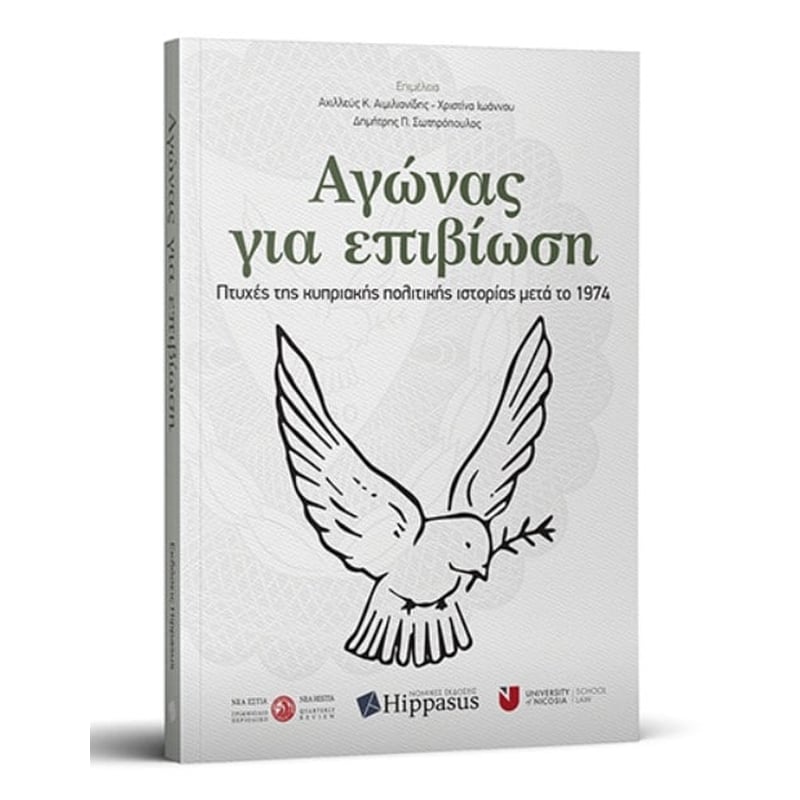 Αγώνας για επιβίωση
