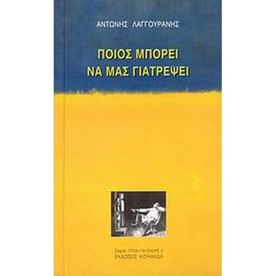 Ποιος μπορεί να μας γιατρέψει image 0