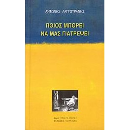 Ποιος μπορεί να μας γιατρέψει