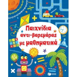 Παιχνίδια αντι-βαρεμάρας με μαθηματικά
