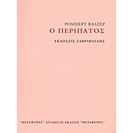 Ο περίπατος image 0