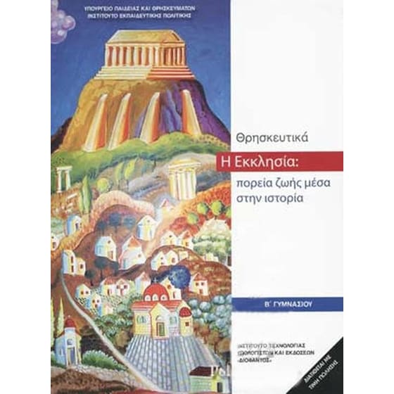 Η Εκκλησία - Πορεία Ζωής Μέσα στην Ιστορία image 0