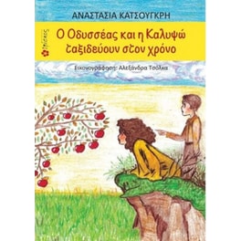 Ο Οδυσσέας και η Καλυψώ ταξιδεύουν στο χρόνο