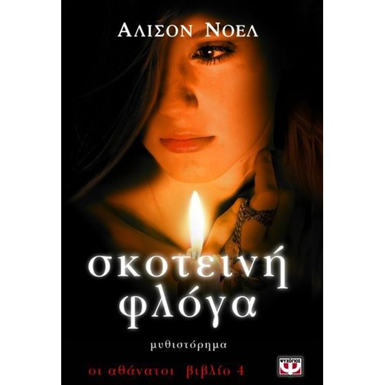 Σκοτεινή φλόγα image 0
