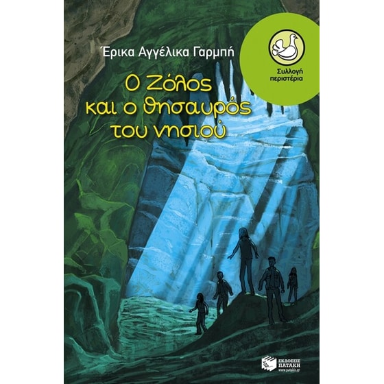 Ο Ζόλος και ο θησαυρός του νησιού image 0