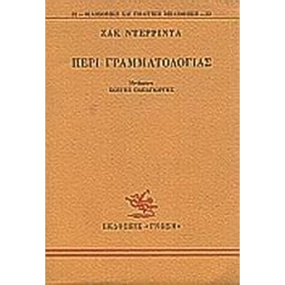 Περί γραμματολογίας image 0
