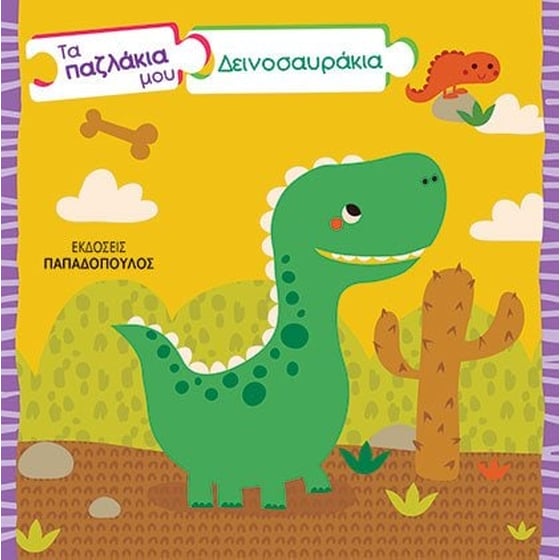 Τα παζλάκια μου- Δεινοσαυράκια image 0
