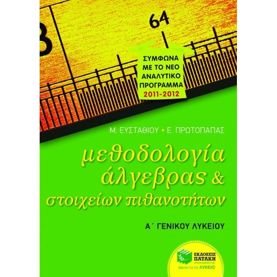 Βοήθημα Μεθοδολογία άλγεβρας και στοιχείων πιθανοτήτων Α'γενικού λυκείου image 0