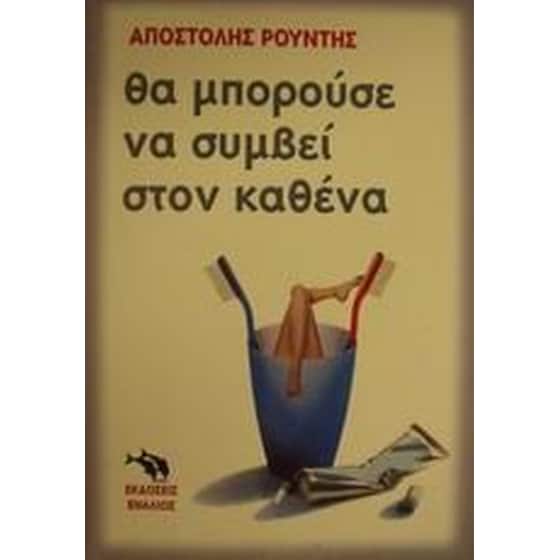 Θα μπορούσε να συμβεί στον καθένα image 0