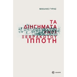 Τα διηγήματα ενός ξεβράκωτου ιππότη