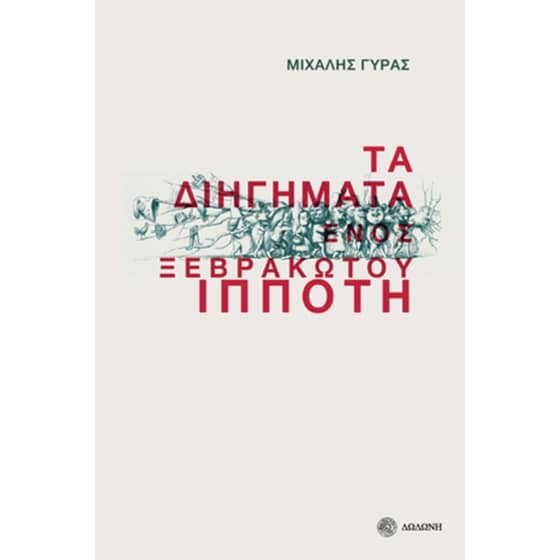 Τα διηγήματα ενός ξεβράκωτου ιππότη image 0