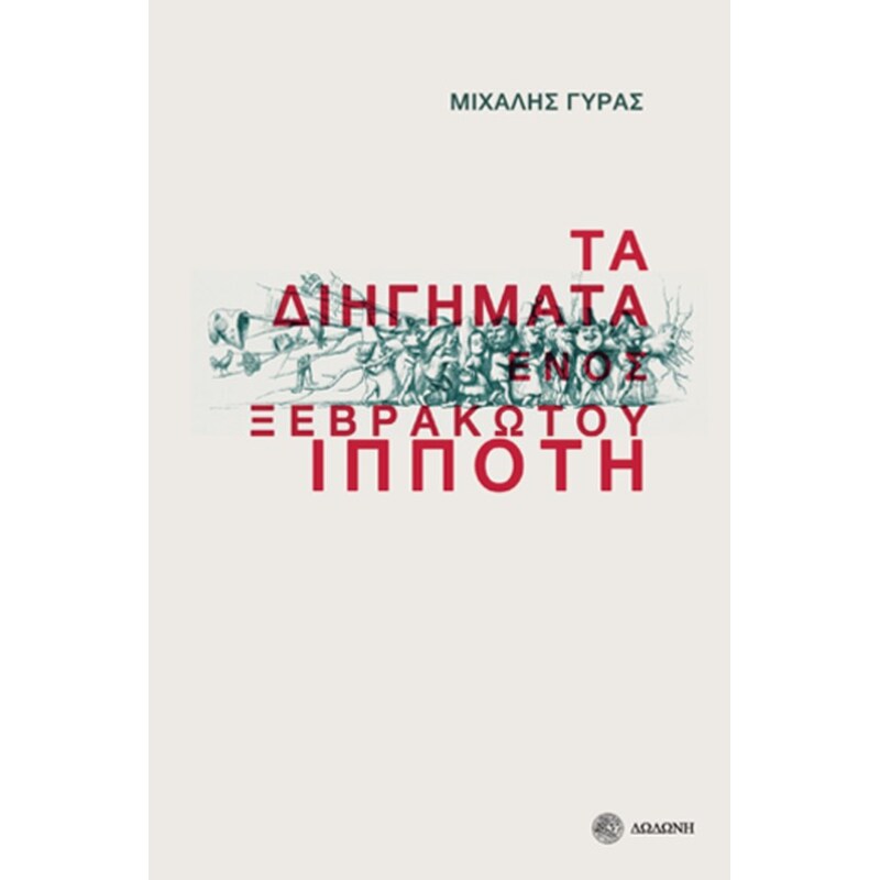 ΤΑ ΔΙΗΓΗΜΑΤΑ ΕΝΟΣ ΞΕΒΡΑΚΩΤΟΥ ΙΠΠΟΤΗ