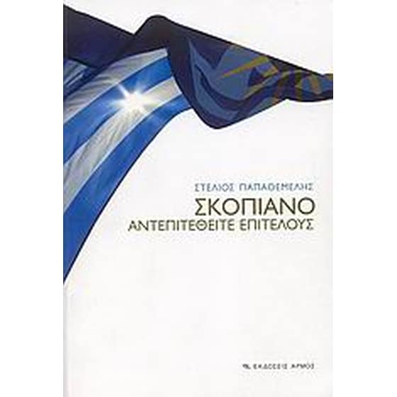 Σκοπιανό image 0