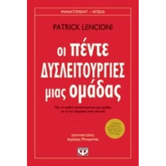 Οι πέντε δυσλειτουργίες μιας ομάδας image 0