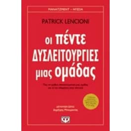 Οι πέντε δυσλειτουργίες μιας ομάδας