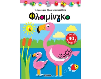 Φλαμίνγκο image 0