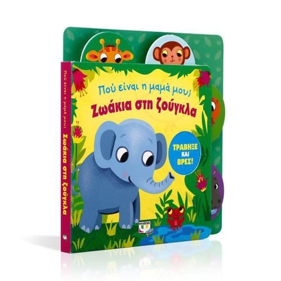 Ζωάκια στη ζούγκλα image 1