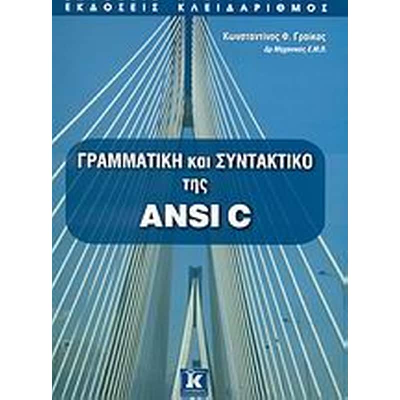 ΓΡΑΜΜΑΤΙΚΗ ΚΑΙ ΣΥΝΤΑΚΤΙΚΟ ΤΗΣ ANSI C