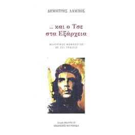 Και ο Τσε στα Εξάρχεια
