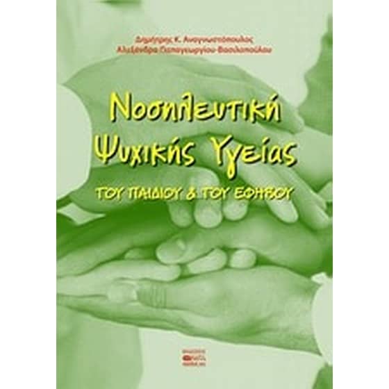 Νοσηλευτική ψυχικής υγείας του παιδιού και του εφήβου image 0