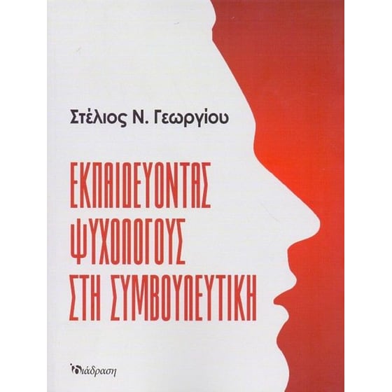 Εκπαιδεύοντας ψυχολόγους στη Συμβουλευτική image 0