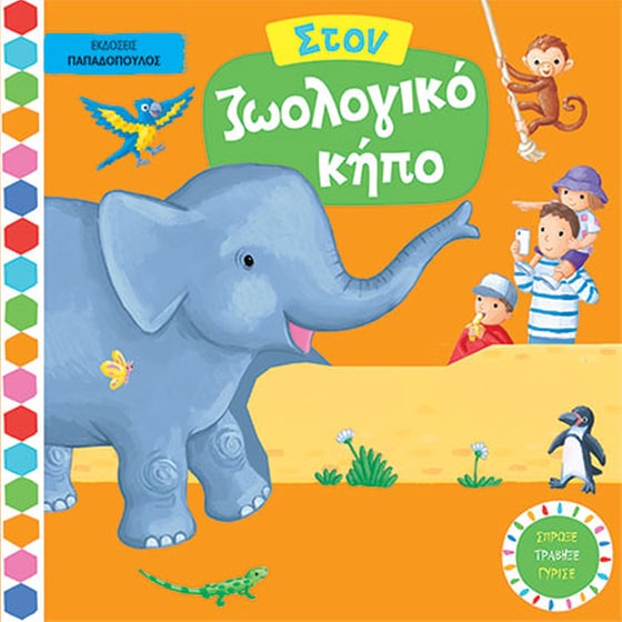Στον ζωολογικό κήπο image 0