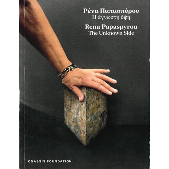 Η άγνωστη όψη / The unknown side image 0