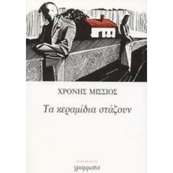 Τα κεραμίδια στάζουν image 0