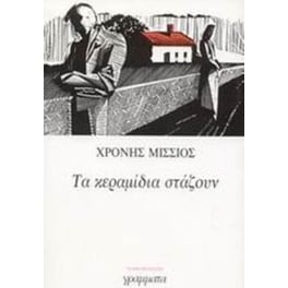 Τα κεραμίδια στάζουν