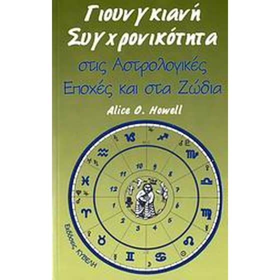 Γιουνγκιανή συγχρονικότητα στις αστρολογικές εποχές και στα ζώδια image 0