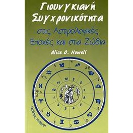 Γιουνγκιανή συγχρονικότητα στις αστρολογικές εποχές και στα ζώδια