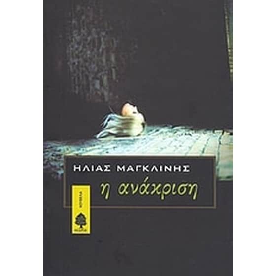 Η ανάκριση image 0