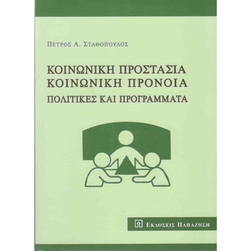 Κοινωνική προστασία, κοινωνική πρόνοια