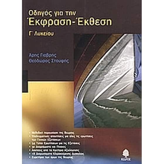 Βοήθημα Οδηγός Για Την Έκφραση Έκθεση Γ' Λυκείου image 0