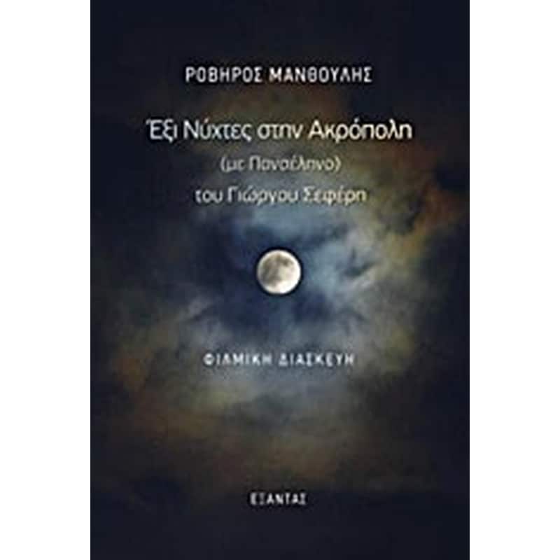 Έξι νύχτες στην Ακρόπολη (με πανσέληνο) του Γιώργου Σεφέρη