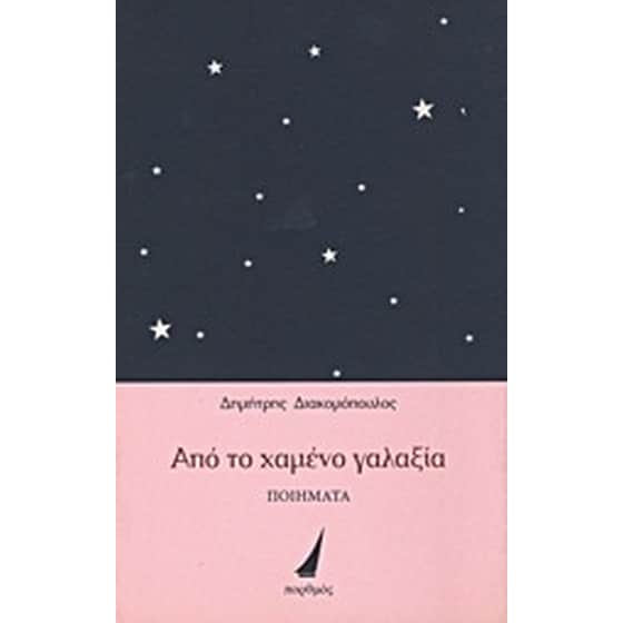 Από το χαμένο γαλαξία image 0