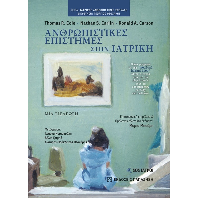 Ανθρωπιστικές επιστήμες στην ιατρική