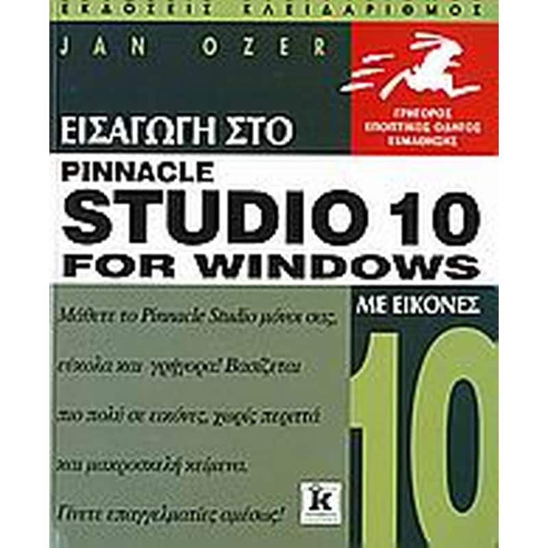 Εισαγωγή στο Pinnacle Studio 10 for Windows με εικόνες