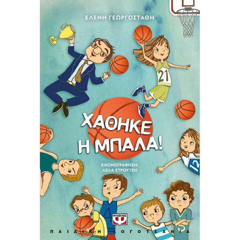 Χάθηκε η Μπάλα!
