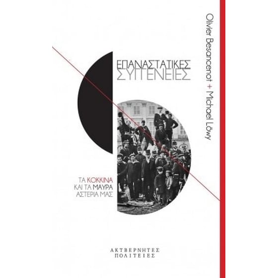 Επαναστατικές Συγγένειες image 0