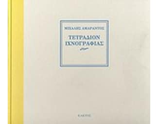 Τετράδιον ιχνογραφίας image 0