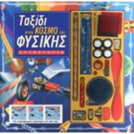 Ταξίδι στον κόσμο της φυσικής