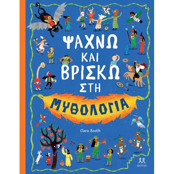 Ψάχνω και βρίσκω στη μυθολογία image 0
