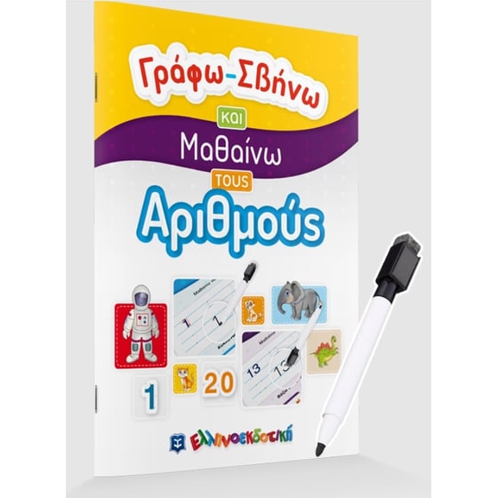 Γράφω-Σβήνω και Μαθαίνω τους Αριθμούς image 2
