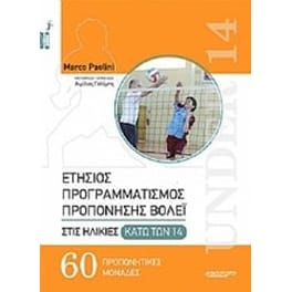 Ετήσιος προγραμματισμός προπόνησης βόλεϊ στις ηλικίες κάτω των 14