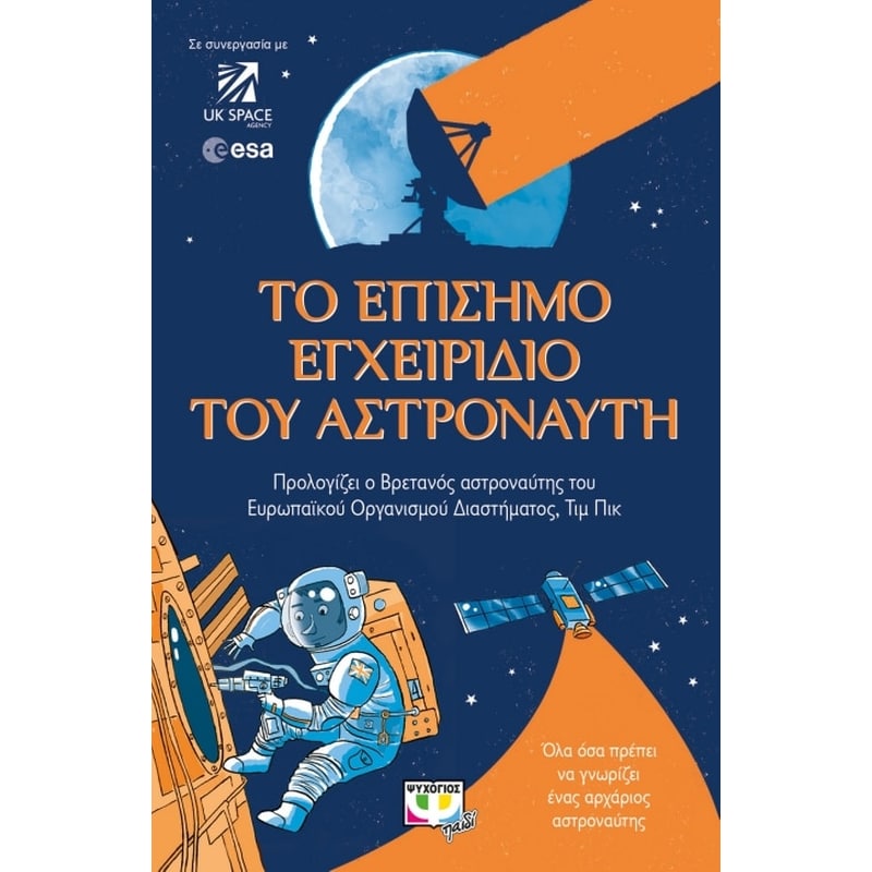 Το επίσημο εγχειρίδιο του αστροναύτη